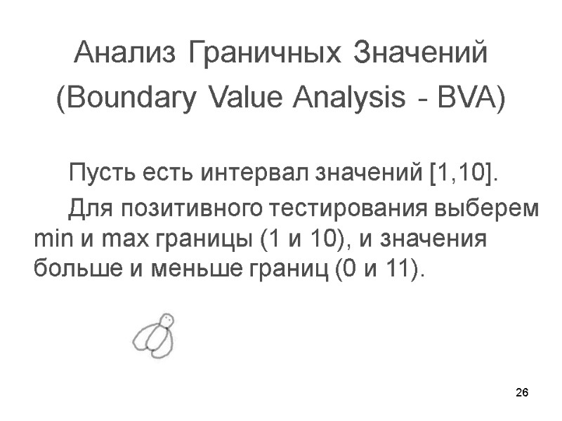 26   Анализ Граничных Значений  (Boundary Value Analysis - BVA)  